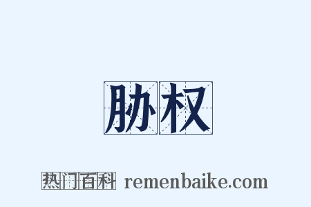 胁权是什么意思的图片